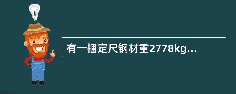 有一捆定尺钢材重2778kg，共有500支，求钢材定尺长度是多少？（钢材每米重0