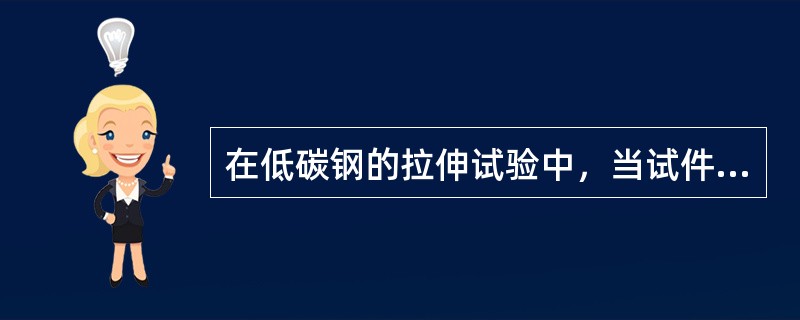 在低碳钢的拉伸试验中，当试件达到屈服点时开始塑性变形，而达到（）时试件断裂。