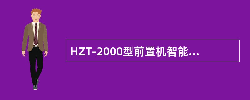 HZT-2000型前置机智能通信板上的指示灯从上到下依次表示（）。