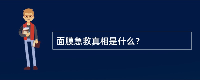 面膜急救真相是什么？