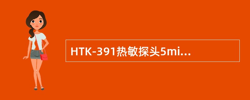 HTK-391热敏探头5min内漂移电压Vp-p，应小于（）。