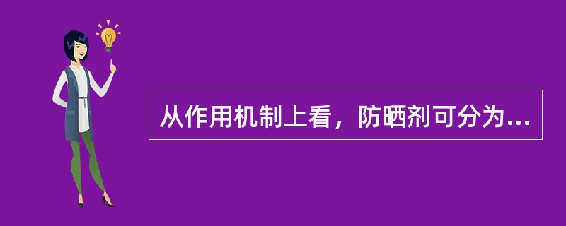 从作用机制上看，防晒剂可分为三类，其中正确的是（）（1）有机防晒剂（2）无机防晒