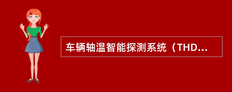 车辆轴温智能探测系统（THDS）定期检修分为（）。