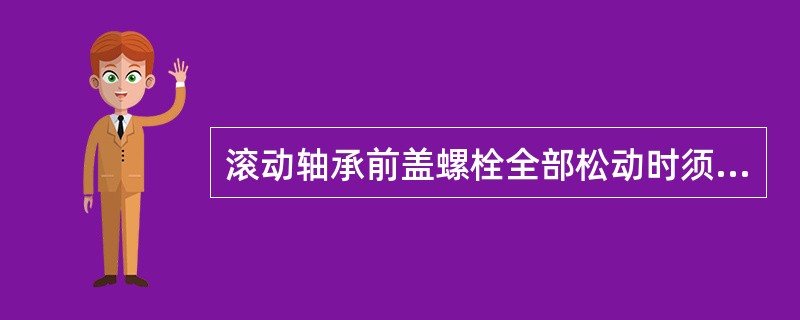 滚动轴承前盖螺栓全部松动时须更换（）。