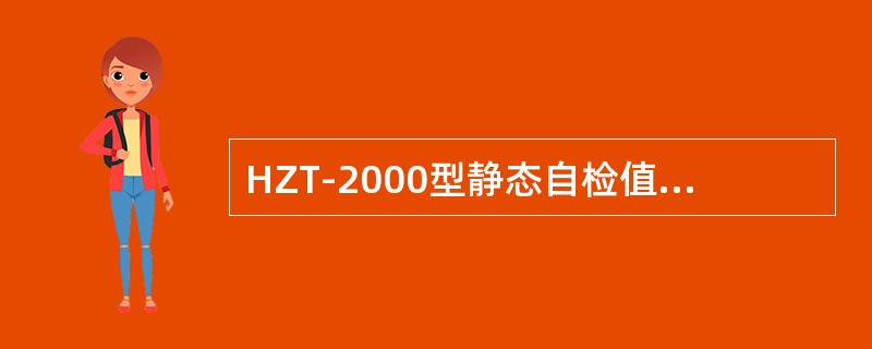 HZT-2000型静态自检值中第一值超标，表示（）。