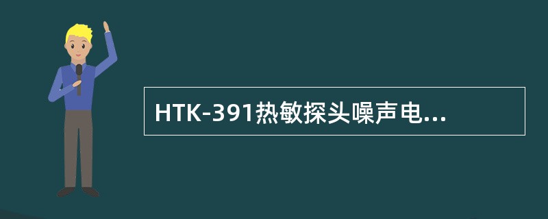 HTK-391热敏探头噪声电压Vp-p，应小于（）。
