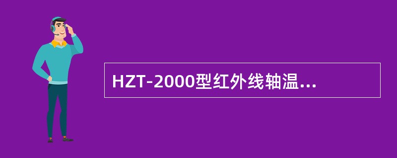 HZT-2000型红外线轴温探测系统下探采集点数是（）。