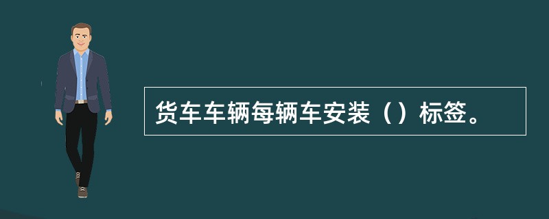 货车车辆每辆车安装（）标签。