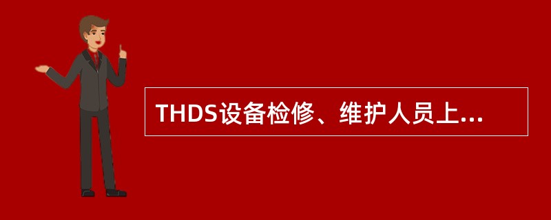 THDS设备检修、维护人员上道作业应统一穿戴（）