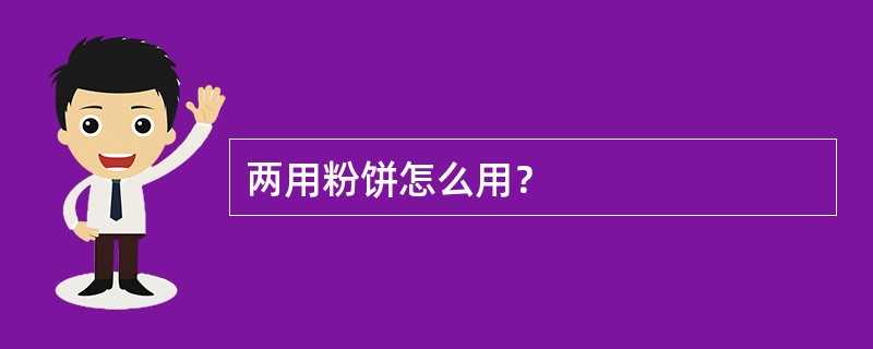 两用粉饼怎么用？