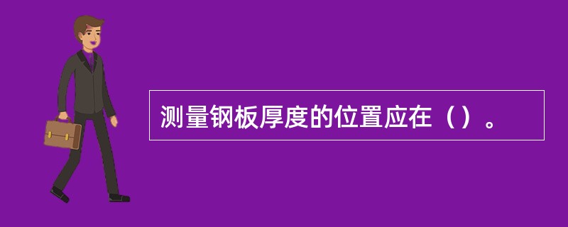 测量钢板厚度的位置应在（）。