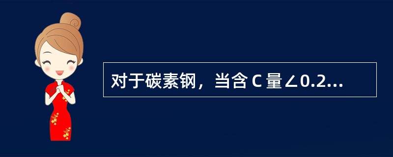 对于碳素钢，当含Ｃ量∠0.25％时，称为（）。