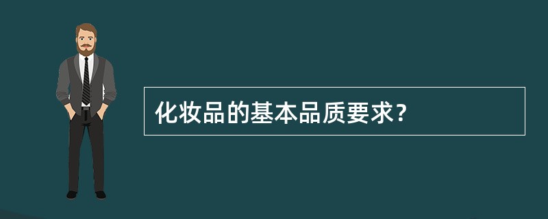 化妆品的基本品质要求？