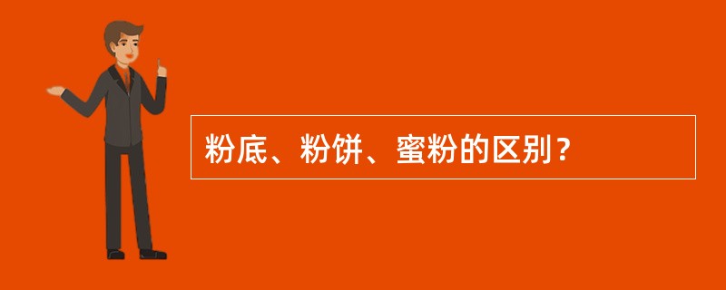 粉底、粉饼、蜜粉的区别？