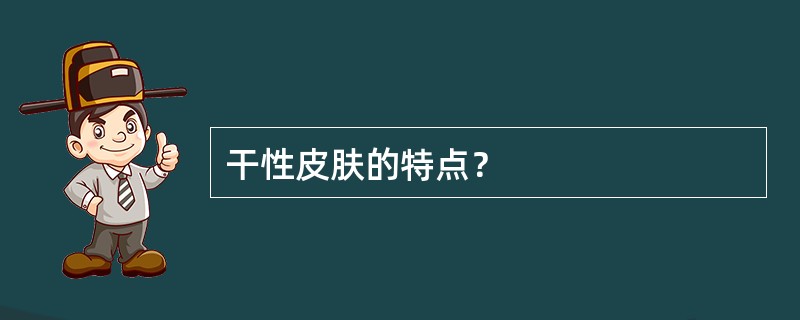 干性皮肤的特点？