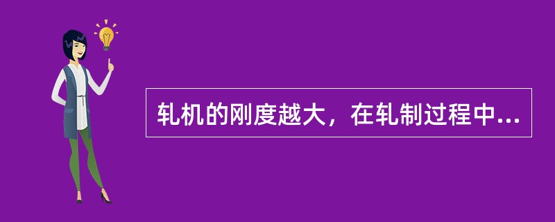 轧机的刚度越大，在轧制过程中其弹跳值（）。