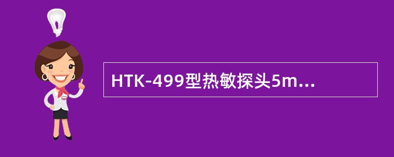 HTK-499型热敏探头5min内漂移电压应小于（）。
