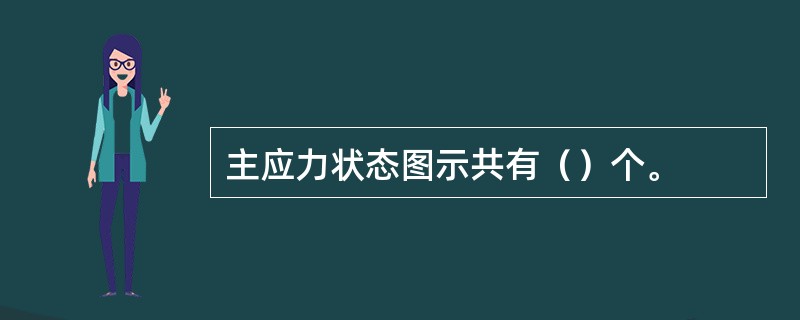 主应力状态图示共有（）个。