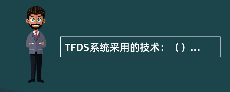 TFDS系统采用的技术：（）、计算机及网络技术和图像模式识别技术。