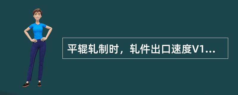 平辊轧制时，轧件出口速度V1，轧辊线速度V，轧辊入口速度V2，下面关系式正确的是