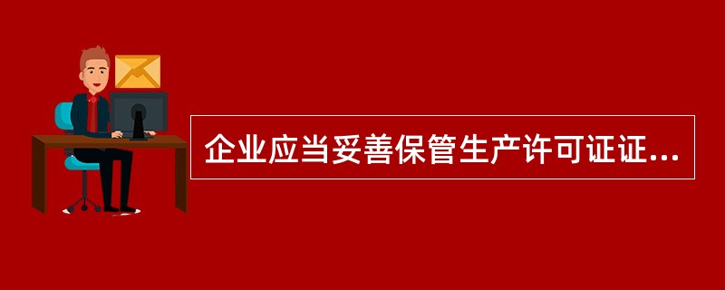 企业应当妥善保管生产许可证证书。生产许可证证书遗失或者毁损，应当向企业所在地的省