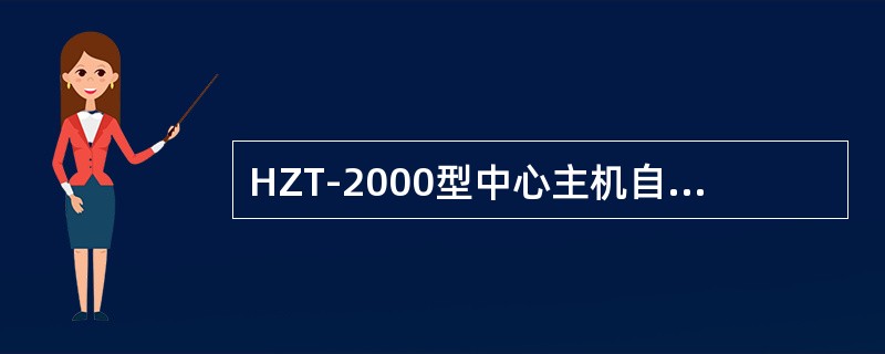 HZT-2000型中心主机自检波形的下探静态自检值中，第二个值表示（）。