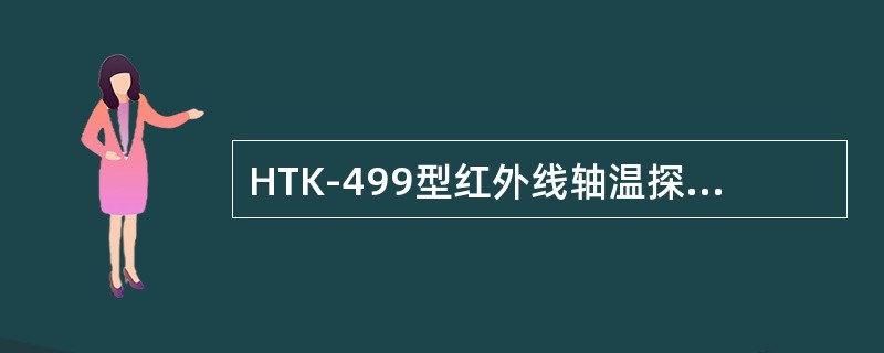 HTK-499型红外线轴温探测系统光子探头的曲线最多能存有（）温度点。