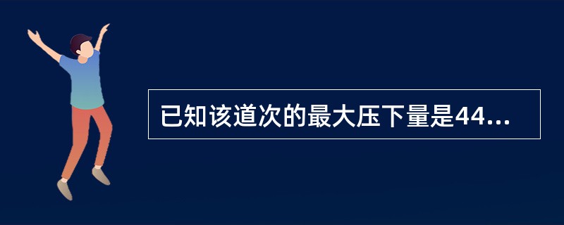 已知该道次的最大压下量是44mm，摩擦系数f＝0.29，求轧辊的直径是多少？