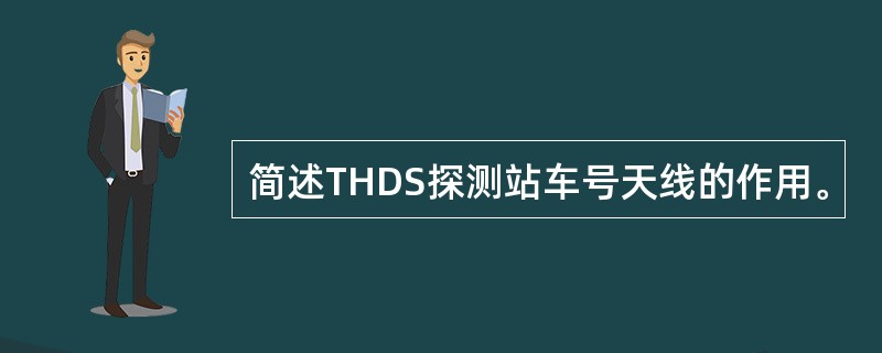 简述THDS探测站车号天线的作用。