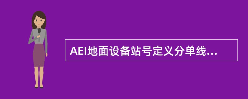 AEI地面设备站号定义分单线、复线两种进行设定，站号的设定通过（）的K2开关来设