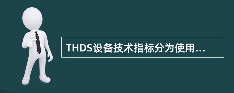 THDS设备技术指标分为使用率、兑现率。考核标准为：使用率须达到（）以上，强、激