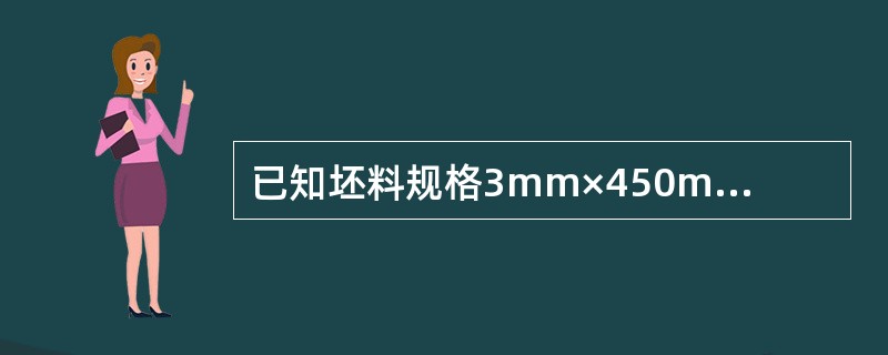 已知坯料规格3mm×450mm，成品规格0.15mm×450mm，现需要成品带钢