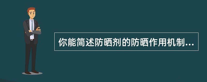 你能简述防晒剂的防晒作用机制吗？