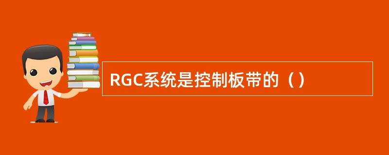 RGC系统是控制板带的（）