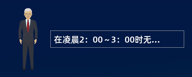 在凌晨2：00～3：00时无风无雨的好天气时，环境允许与板温差（）。
