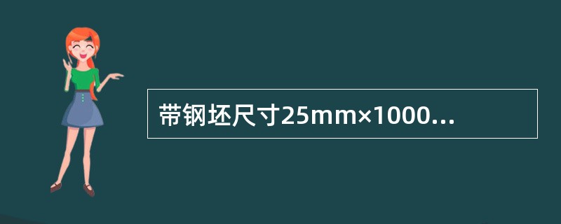 带钢坯尺寸25mm×1000mm，成品带钢尺寸5mm×1000mm，计算其压下率