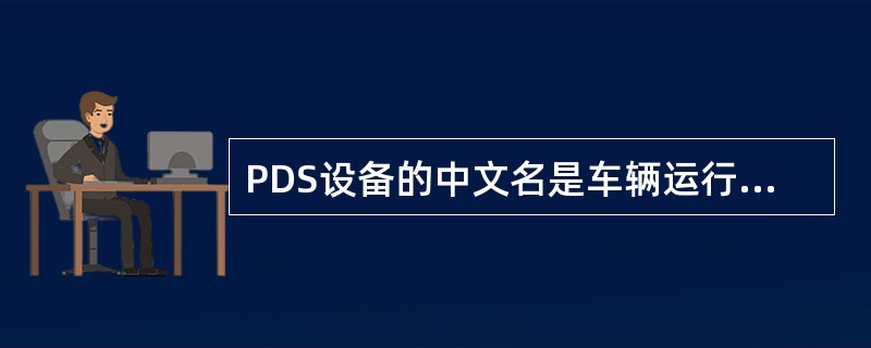 PDS设备的中文名是车辆运行（）地面安全监测系统。