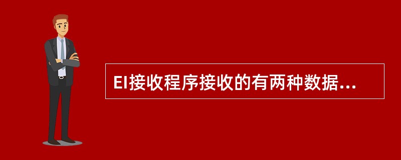 EI接收程序接收的有两种数据报文，即以字母（）打头和以字母M打头的数据报文。