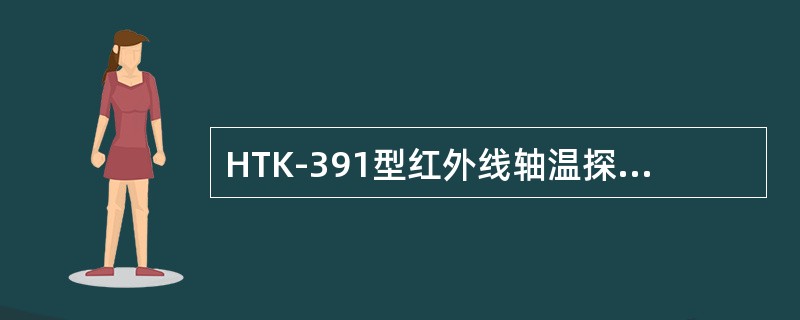 HTK-391型红外线轴温探测系统下探采集点数是（）。
