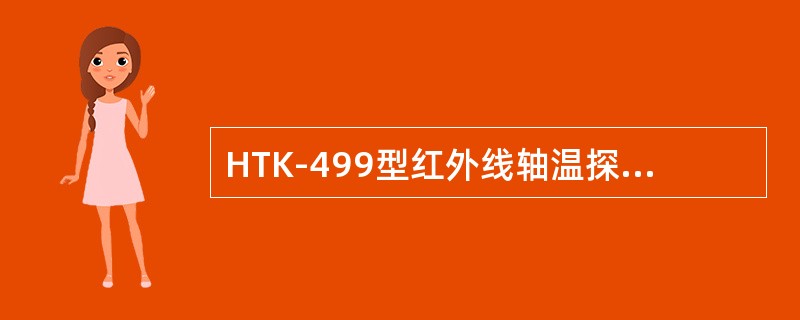 HTK-499型红外线轴温探测系统探测站站号设定在主机板的（）开关电路上。