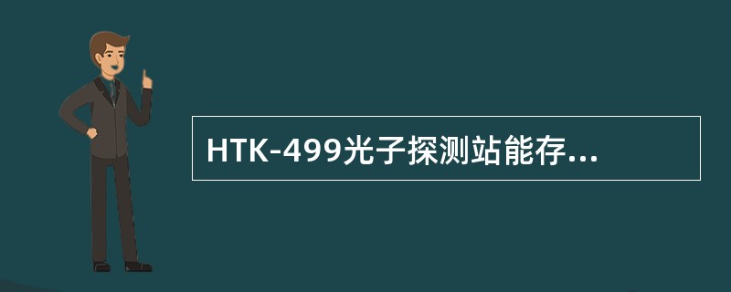 HTK-499光子探测站能存储（）通过车。