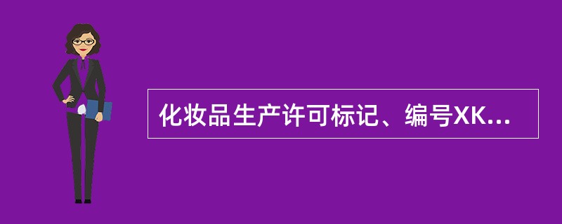 化妆品生产许可标记、编号XK16-108-××××。其中，XK表示（）证标记，1