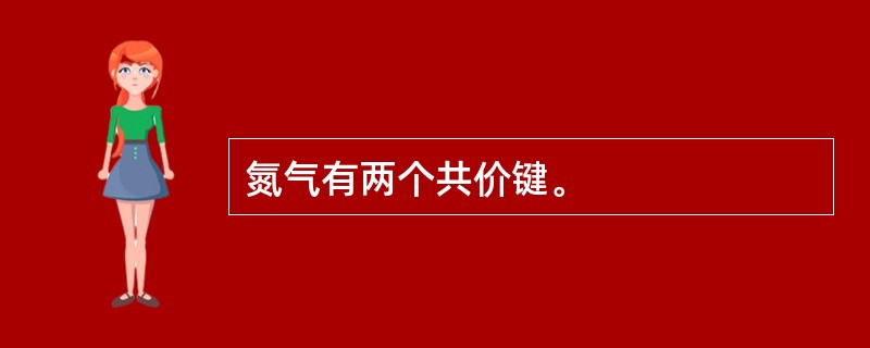 氮气有两个共价键。