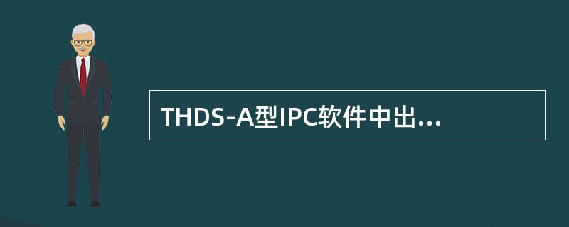 THDS-A型IPC软件中出现在自检数据显示界面的信息是（）