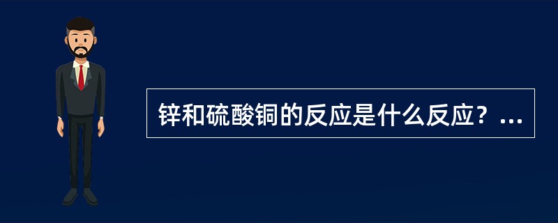 锌和硫酸铜的反应是什么反应？（）