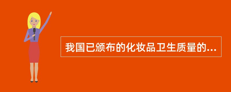 我国已颁布的化妆品卫生质量的国家标准与条例有哪些？其中规定化妆品中有毒物质汞、铅