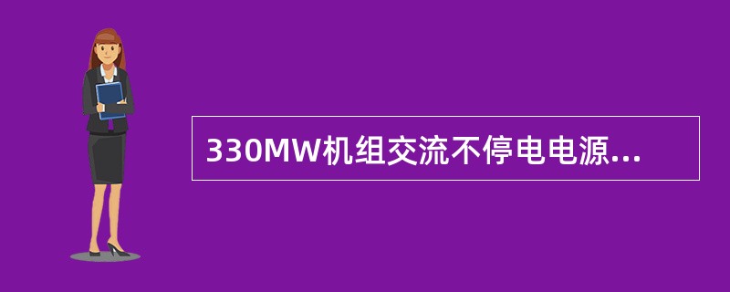 330MW机组交流不停电电源装置（UPS）有几路电源，分别取自何处。（Z6）？