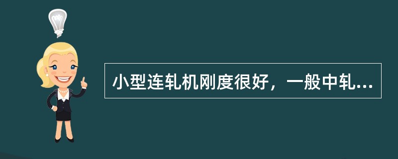 小型连轧机刚度很好，一般中轧机组弹跳不超过（）mm。