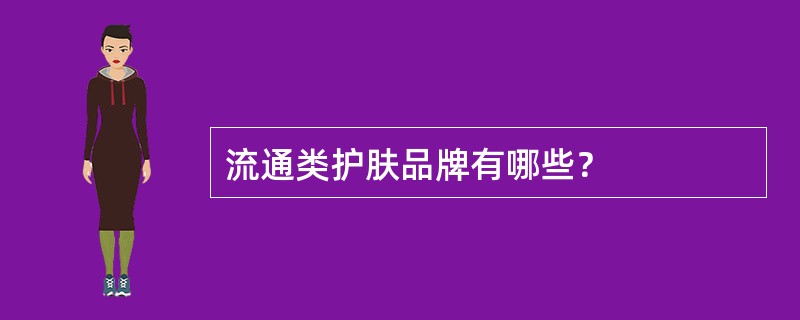 流通类护肤品牌有哪些？