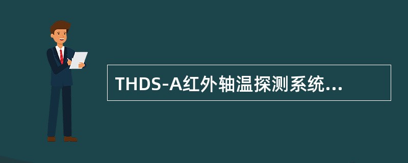 THDS-A红外轴温探测系统2#磁头与3#磁头相（）mm。